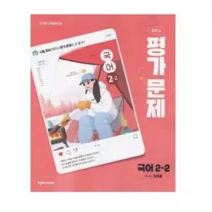 ㄱ천재교육 중학교 국어 2-2 평가문제집 정호웅 (2022 개정 교육과정)