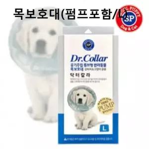 강아지 튜브형 목보호대 펌프포함 L 애견 넥카라 애견카라 강아지카라