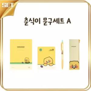 카카오프렌즈 춘식이 문구세트 A