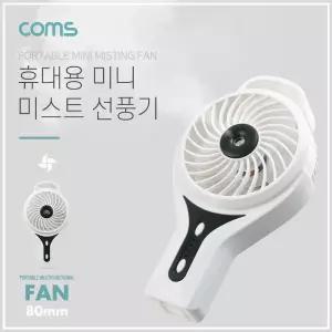 USB 선풍기 (리튬배터리 충전)80mm - White 토네이도/분무기(20ml) / 미스트 /evn2