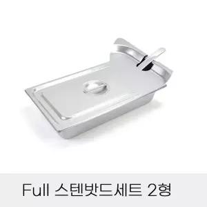 업소용 반찬통 Full 스텐밧드세트 2형 노치뚜껑포함