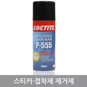 록타이트 스티커 제거제 P-555(200ml) [ABU285]
