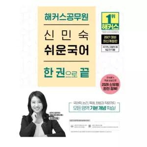 ㄱ2027 해커스공무원 신민숙 쉬운국어 한 권으로 끝(9급 공무원)
