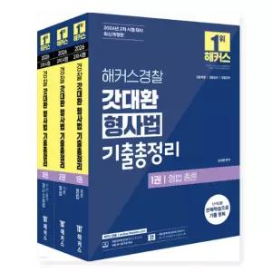 ㄱ2026 해커스경찰 갓대환 형사법 기출총정리 세트 김대환