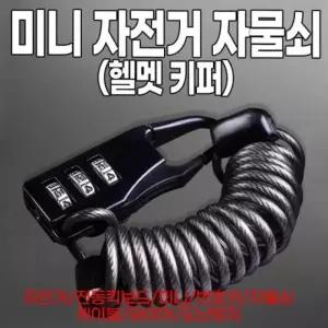 키퍼 자물쇠 케이블자물쇠 전동킥보드 번호키 미니 헬멧 자전거