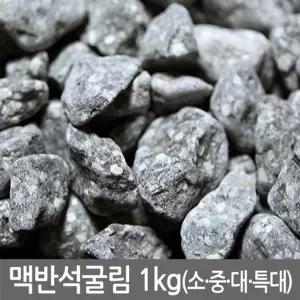 (종류선택:맥반석 굴림 1kg(특대))맥반석 굴림 1kg (소립.중립.대립.특대사이즈 모음) 구이용 탈취 용자갈
