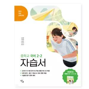 ㄱ창비 중학교 국어 2-2 자습서 창비교육 이도영 (2026년) 2022 개정 교육과정
