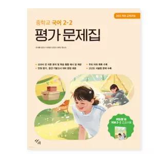 ㄱ창비 중학교 국어 2-2 평가 문제집 창비교육 이도영 (2026년) 2022 개정 교육과정