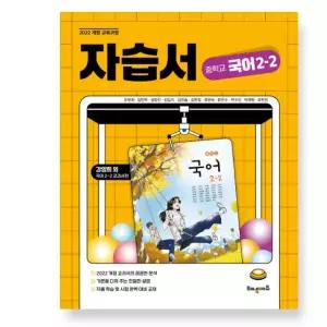 ㄱ해냄에듀 중학교 국어 2-2 자습서 (강양희 교과서편) 2022 개정 교육과정