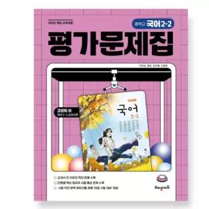 ㄱ해냄에듀 중학교 국어 2-2 평가문제집 (강양희 교과서편) 2022 개정 교육과정