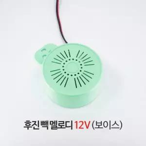 경보기 음성안내 12V 알림음 후진 빽멜로디 부저 자동차 승용차 보이스