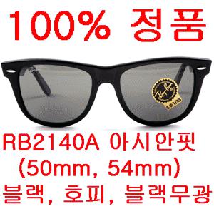 100%정품- 레이벤 RB2140A 아시안핏 렌즈54mm 50mm 901(블랙) 902(호피) RB2140 선글라스 RAYBAN