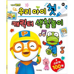 뽀로로 우리 아이 첫 캐릭터 색칠놀이/스티커놀이