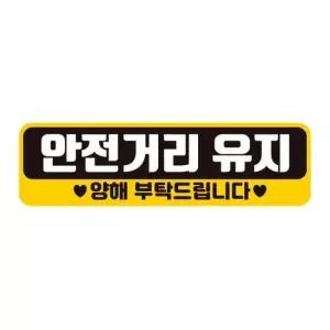 안전거리유지 양해 반사 자석 자동차스티커 28x8cm