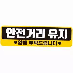 차량용 반사 자석 유리창 스티커 28X8CM 차량경고 유리스티커
