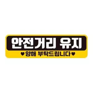 안전거리유지 XXN213D5 양해 반사 자석 자동차스티커 28x8cm
