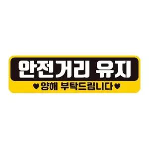 [셀러허브]안전거리유지 양해 반사 자석 자동차스티커 28x8cm (S32918965)