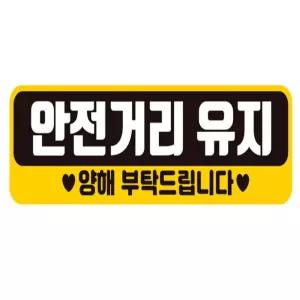 안전거리유지 양해 반사 붙이는 자석 자동차스티커 28x8cm 안전거리유지스티커
