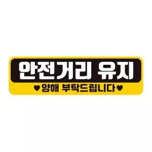 안전거리유지 양해 반사 자석 자동차스티커 28x8cm
