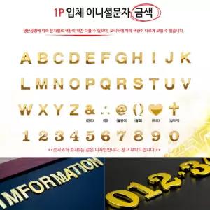문자 숫자 알파벳스티커 1p 금색 이니셜 번호스티커