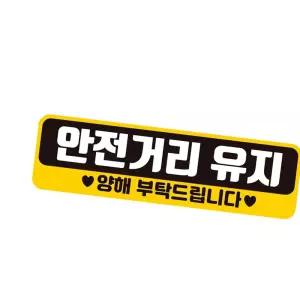 자동차스티커 반사 안전거리유지 28x8cm 자석 양해