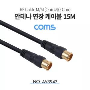 Coms RF 안테나 연장 케이블 (M M) Quick형 Core 15MTV 유선연결 TV케이블 고급 퀵형 영상가전 액세서리 TV