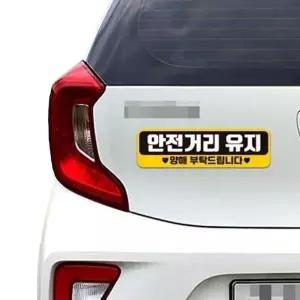 [RIZPICK]안전거리유지 양해 반사 자석 자동차스티커 28x8cm