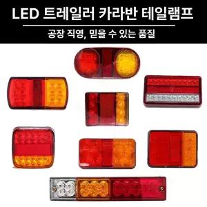 보트 트레일러 램프 데루등 배선 산업용 후미등 선박