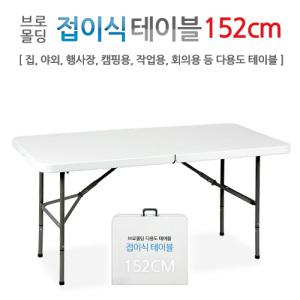 브로몰딩 접이식테이블 152CM/가정용/사무용/행사용/야외/행사장/작업용/ 다용도 테이블/초특가/도매