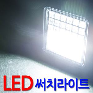 차량 LED 써치라이트 작업전등 화물차 안개등 써치등 후레쉬 램프 캠핑랜턴 데이라이트
