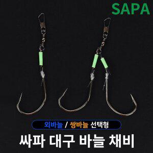 [SAPA]싸파 대구 쌍바늘 채비 3개입 바다 지깅 선상 낚시 메탈지그