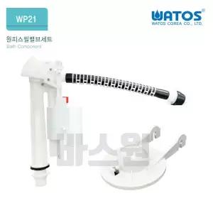 와토스 WP21 원피스필밸브세트(WP119 마개포함)