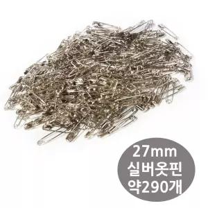 실버 옷핀 27mm 약290개 벌크포장/의류/가공/재봉/부착/가정용/산업/수선/리폼/안전/간편/다용도/고정/철재