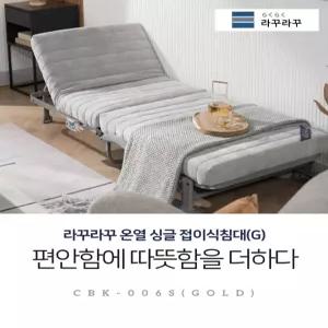 라꾸라꾸 본사 홈쇼핑방영 온열침대 골드 접이식침대 탄소열선 저상형 카우치 소파 등받이 각도조절 6단계 리클라이너