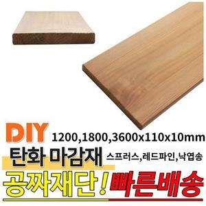 탄화마감재 (1200 1800 3600)x110x10mm 우드 낙엽송/레드파인/스프러스