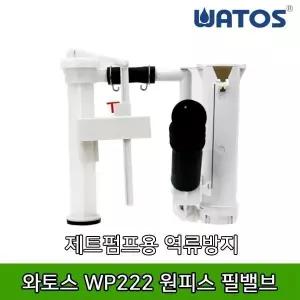 와토스 WP222 원피스 필밸브 (제트펌프용역류방지)