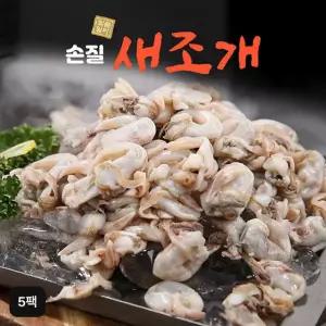 자연산 손질새조개 5팩