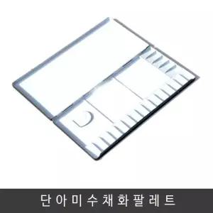 단아미 알루미늄 파레트--35칸(20칸 30칸)/수채화/물감/빠래트/파셋트