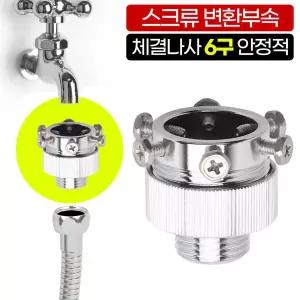 수도꼭지 호스 연결 수전 부품 수도 부속 원터치 황동 스크류 아세이