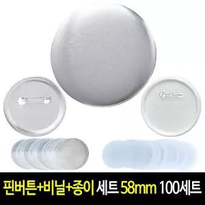 핀버튼+필름+종이 세트 58mm (100세트) 메탈 핀뱃지 캔뱃지 뱃지 만들기 재료