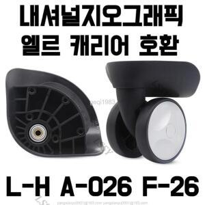 LY L-H A-026 F-26 내셔널지오그래픽 엘르캐리어 호환 바퀴 셀프 교체 수리 범