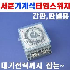서준 타이머스위치 SJP-R16 1로 8841379 간판판넬용타이머 타임스위치 기계식타임스위치 웰딩