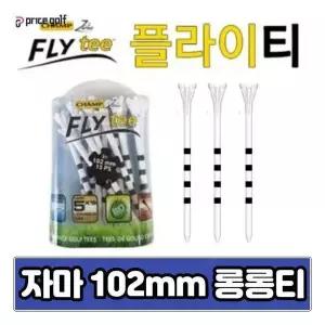 자마 챔프 플라이티 플라스틱티 102미리 줄티 롱롱티