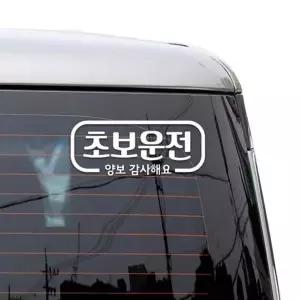 [RIZPICK]자동차스티커 심플라인 초보운전 반사시트지