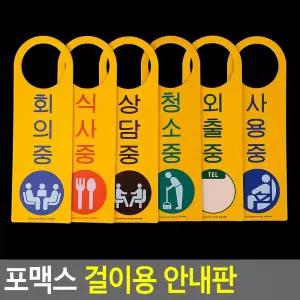 포맥스 걸이용 안내판
