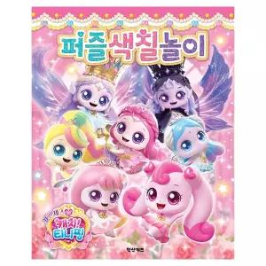 프린세스 캐치티니핑 퍼즐색칠놀이