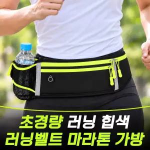 초경량 러닝 힙색 벨트 러닝가방 마라톤 플립벨트 물병 수납 휴대폰 보관