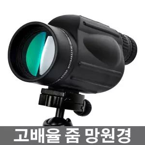 스포팅스코프 10-30x50 고배율망원경 군용망원경 공연