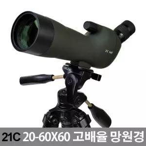21C 스포팅스코프 20-60x60/천체망원경/고배율망원경