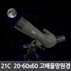 스포팅스코프 professional IPX7 20-60x60 천체 양궁 사격 조류 풍경 고배율 망원경 21C